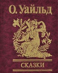 Сказки