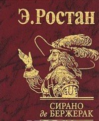 Сирано де Бержерак