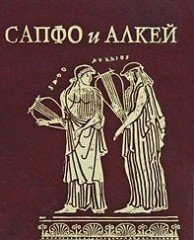 Сапфо и Алкей