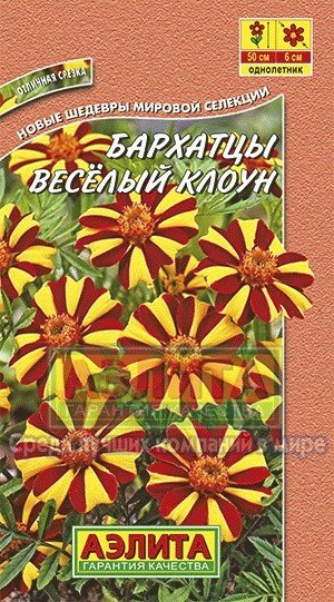 Семена. Бархатцы «Веселый клоун», 0,1 г