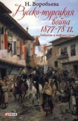 Русско-турецкая война 1877-1878 гг