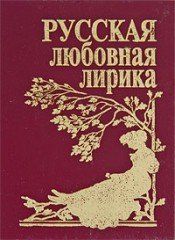 Русская любовная лирика