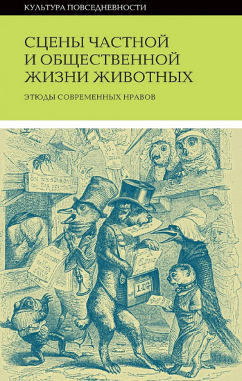 Сцены частной и общественной жизни животных