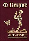 Антихрист. Проклятие христианству