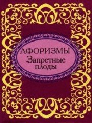 Запретные плоды. Афоризмы