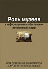 Роль музеев в информационном обеспечении исторической науки. Сборник статей