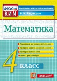 Математика. 4 класс. Контрольные измерительные материалы. ФГОС