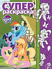 Мой маленький пони. Суперраскраска №1703
