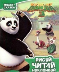 Кунг-фу Панда 3. Мульт-сказка