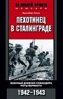 Пехотинец в Сталинграде. Военный дневник комндира роты Вермахта. 1942-1943