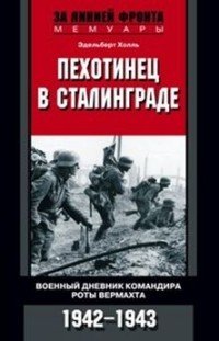 Пехотинец в Сталинграде. Военный дневник комндира роты Вермахта. 1942-1943