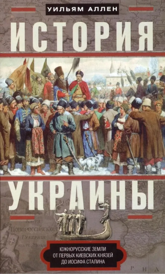 История Украины. Южнорусские земли от первых киевских князей до Иосифа Сталина