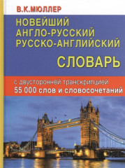 Новейший англо-русский, русско-английский словарь