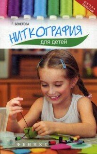 Ниткография для детей