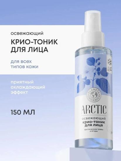 Освежающий крио-тоник для лица арктические травы и ягоды