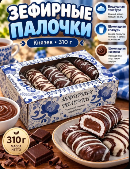 Зефирная палочка, десерт, Князев, в темной и белой глазури, 310 г