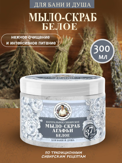 Белое мыло-скраб Агафьи для бани и душа