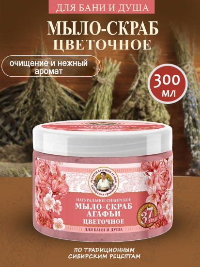 Цветочное мыло-скраб Агафьи для бани и душа