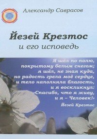 Йезей Крезтос и его исповедь