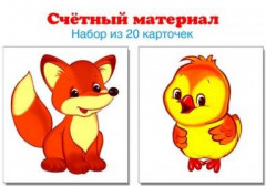 Счетный материал «Лисенок, цапленок»