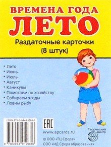 Раздаточные карточки «Времена года. Лето» (8 штук)