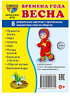 Раздаточные карточки «Времена года. Весна»
