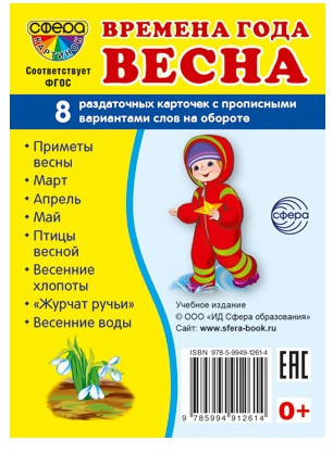 Раздаточные карточки «Времена года. Весна»