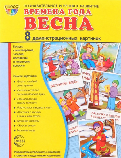 Демонстрационные картинки «Времена года. Весна»