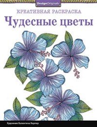 Чудесные цветы