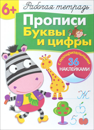 Рабочая тетрадь. Прописи. Буквы и цифры