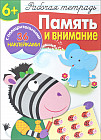 Память и внимание. Рабочая тетрадь с наклейками