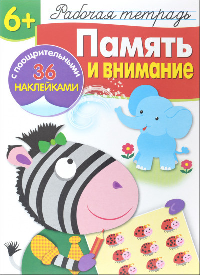 Рабочая тетрадь. 6+. Память и внимание