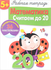 Математика. Считаем до 20