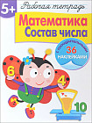 Математика. Состав числа. Рабочая тетрадь с наклейками