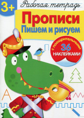 Прописи. Пишем и рисуем