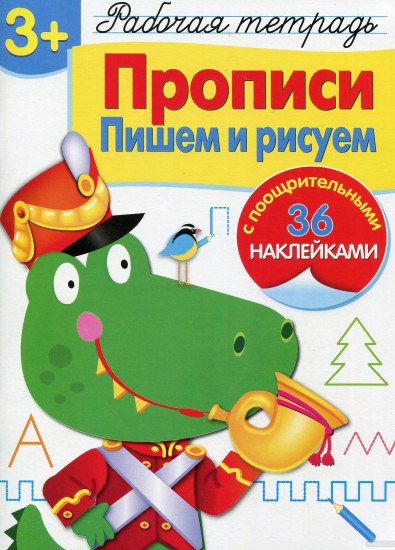 Прописи. Пишем и рисуем
