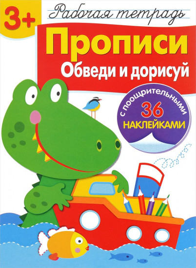 Прописи. Обведи и дорисуй
