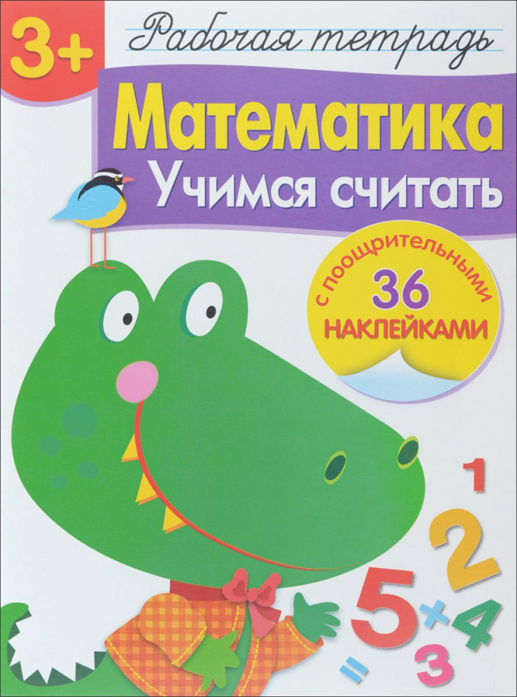 Математика. Учимся считать. Рабочая тетрадь с наклейками | Рабочая тетрадь с наклейками