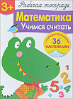 Математика. Учимся считать. Рабочая тетрадь с наклейками