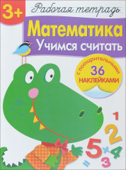 Математика. Учимся считать