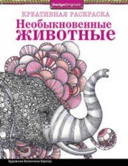 Необыкновенные животные. Слон