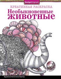 Необыкновенные животные. Слон