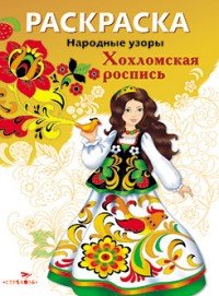 Раскраска «Народные узоры. Хохломская роспись»