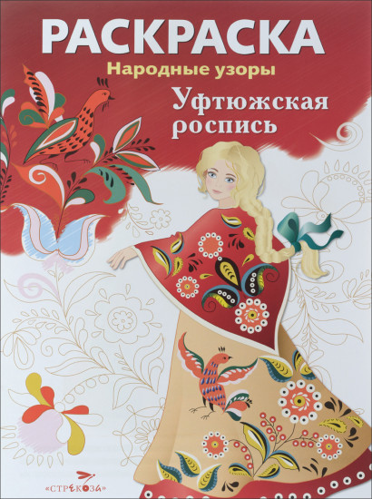 Раскраска «Уфтюжская роспись»