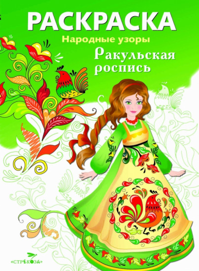 Раскраска «Ракульская роспись»