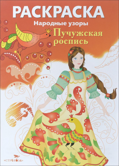 Раскраска «Пучужская роспись»