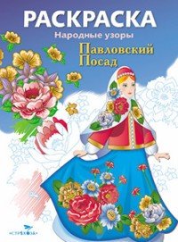 Раскраска «Павловский Посад»