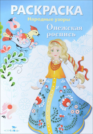 Раскраска «Онежская роспись»