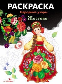 Раскраска «Жостово»