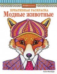 Модные животные. Лиса